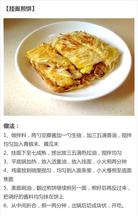 挂面煎饼