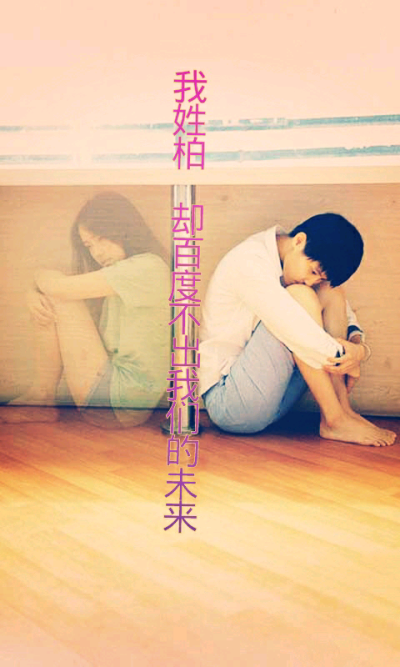 我姓柏 我们都姓柏