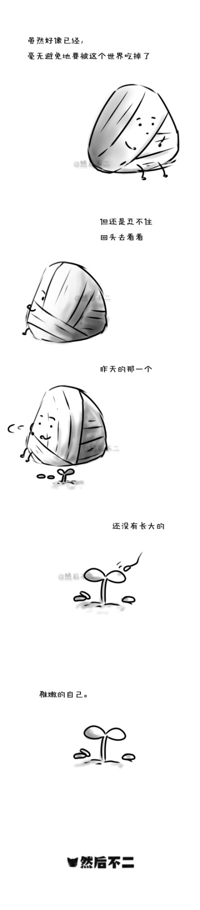 然后不二 条漫系列