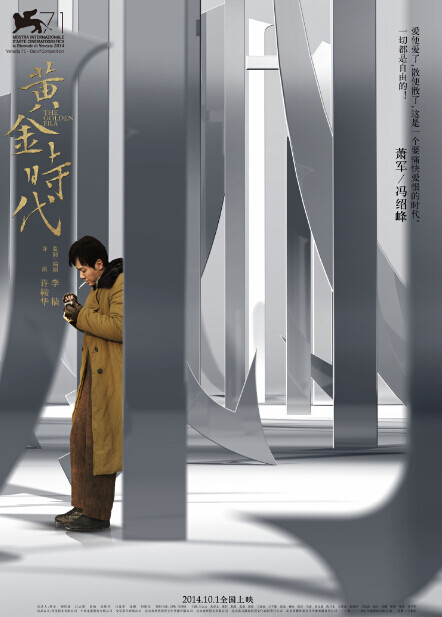 《黄金时代》主题系列海报