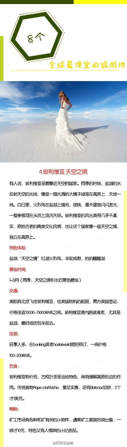 【这些国家 比国内游还便宜哟！计划走起！】“如果不出去走走，你会以为这就是生活的全部，如果没有出发，你不会发现人生其实还有各种可能?！苯裉?，为你推荐8个比国内游还便宜的境外好去处，超值的国外旅行体验让你花最少的钱看最精彩的世界。如果你也喜欢旅行,请关注我，有机会我们一起去旅行。2