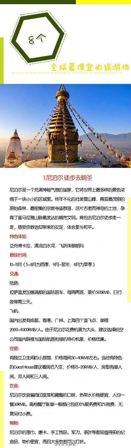 【这些国家 比国内游还便宜哟！计划走起！】“如果不出去走走，你会以为这就是生活的全部，如果没有出发，你不会发现人生其实还有各种可能。”今天，为你推荐8个比国内游还便宜的境外好去处，超值的国外旅行体验让你花最少的钱看最精彩的世界。如果你也喜欢旅行,请关注我，有机会我们一起去旅行。3