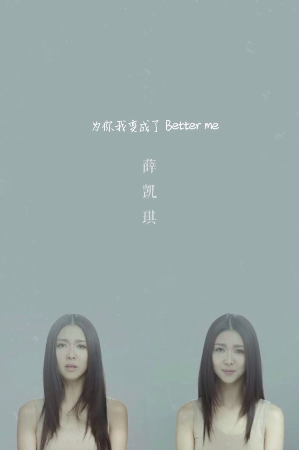 薛凯琪 《Better me》 歌词壁纸