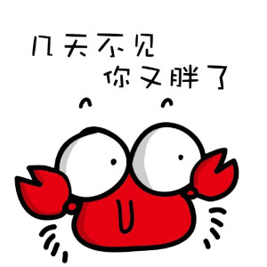 胖了