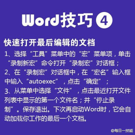 【[推荐]职场新人必备！Word实用技巧】①无限次使用格式刷 ②插入日期和时间的快捷键 ③去掉页眉那条横线 ④快速打开最后编辑的文档 ⑤删除网上下载资料的换行符（如“↓”）……对于职场新人，很多工作都需要熟练使用Word，戳图，论 文、报告、工作总结必备技巧。4