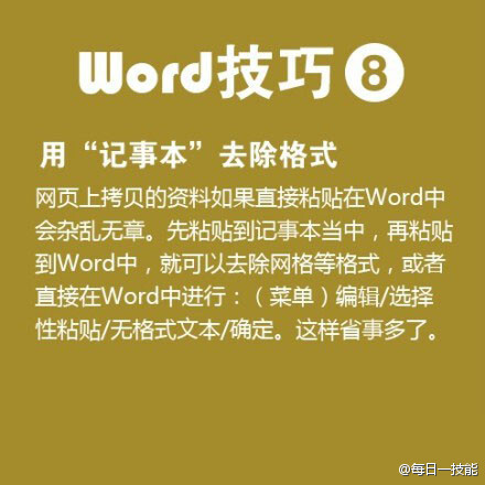 【[推荐]职场新人必备！Word实用技巧】①无限次使用格式刷 ②插入日期和时间的快捷键 ③去掉页眉那条横线 ④快速打开最后编辑的文档 ⑤删除网上下载资料的换行符（如“↓”）……对于职场新人，很多工作都需要熟练使用Word，戳图，论 文、报告、工作总结必备技巧。8