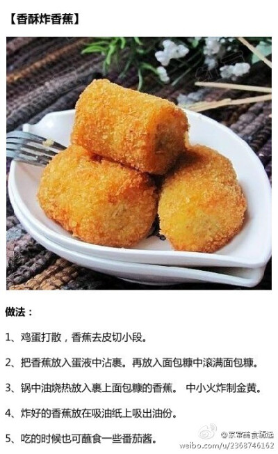 香酥炸香蕉