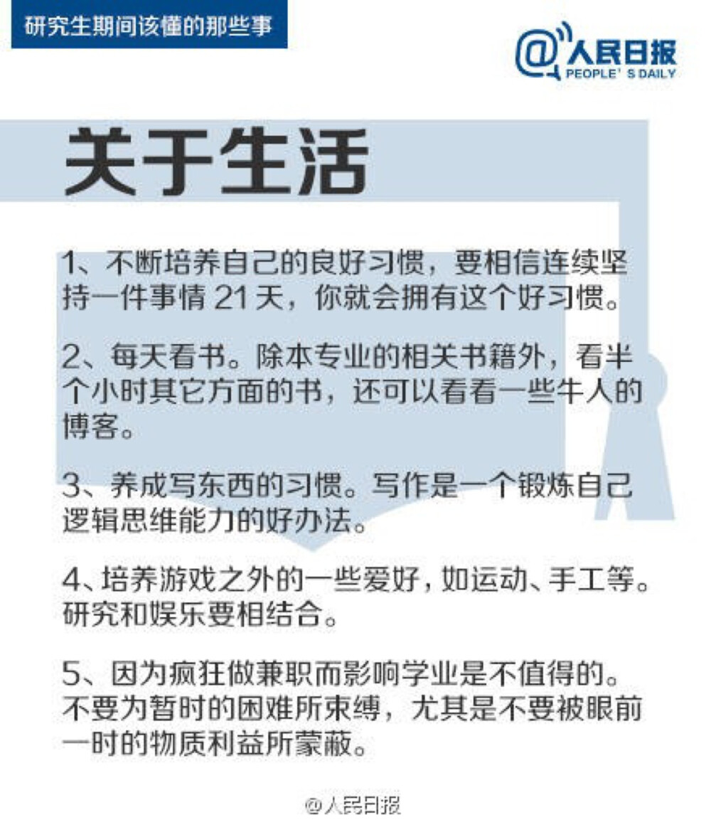 【研究生期间该懂的那些事】①阅读文献，尽量深地了解研究领域；②如果英文尚未精通，暂且不要学二外；③不要期待导师给你太多指导；④不要因为别人的发展而后悔读研的决定。读研不是逃避就业压力的避风港，也不是通向学术圣殿的独木桥。50件事