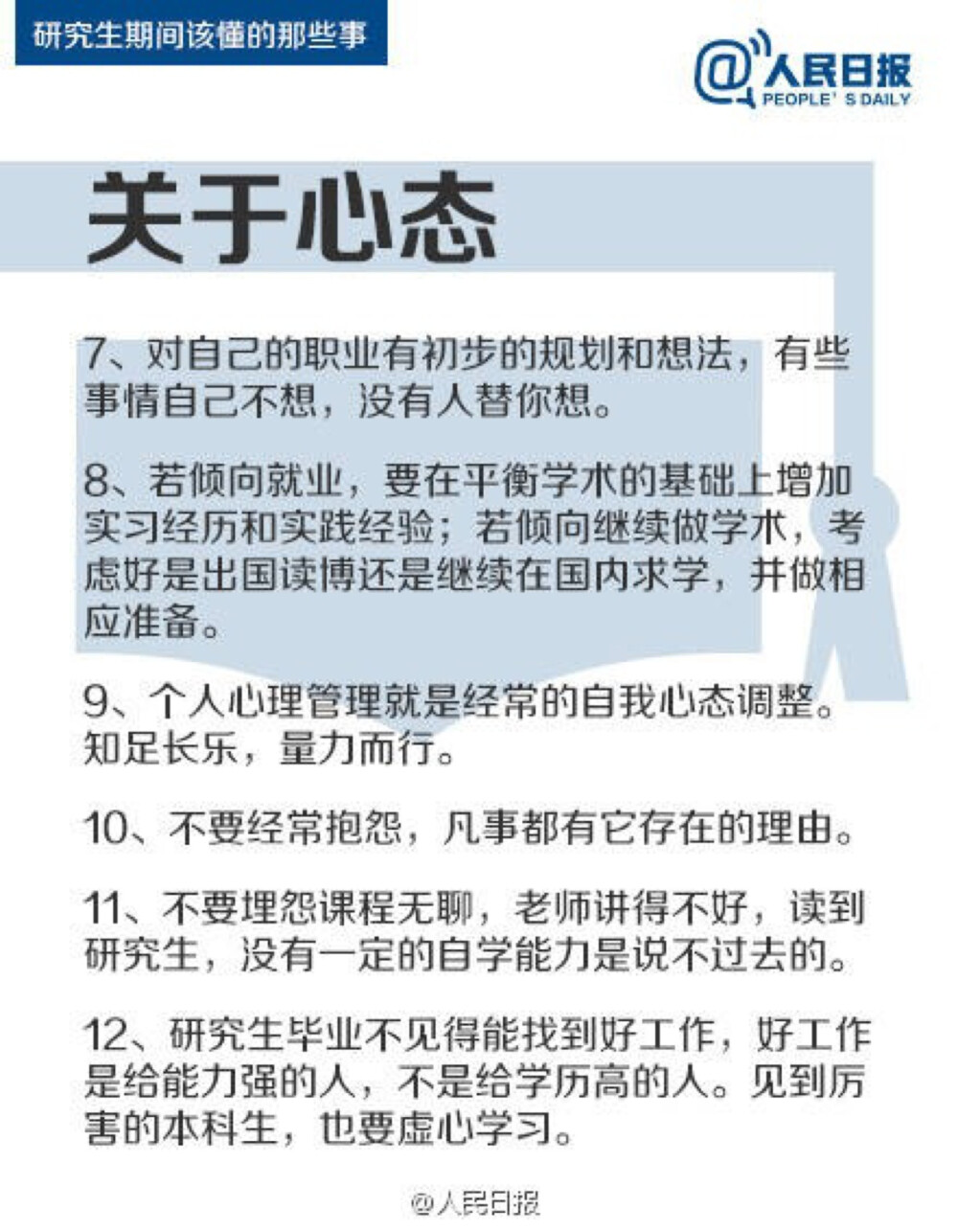 【研究生期间该懂的那些事】①阅读文献，尽量深地了解研究领域；②如果英文尚未精通，暂且不要学二外；③不要期待导师给你太多指导；④不要因为别人的发展而后悔读研的决定。读研不是逃避就业压力的避风港，也不是通向学术圣殿的独木桥。50件事