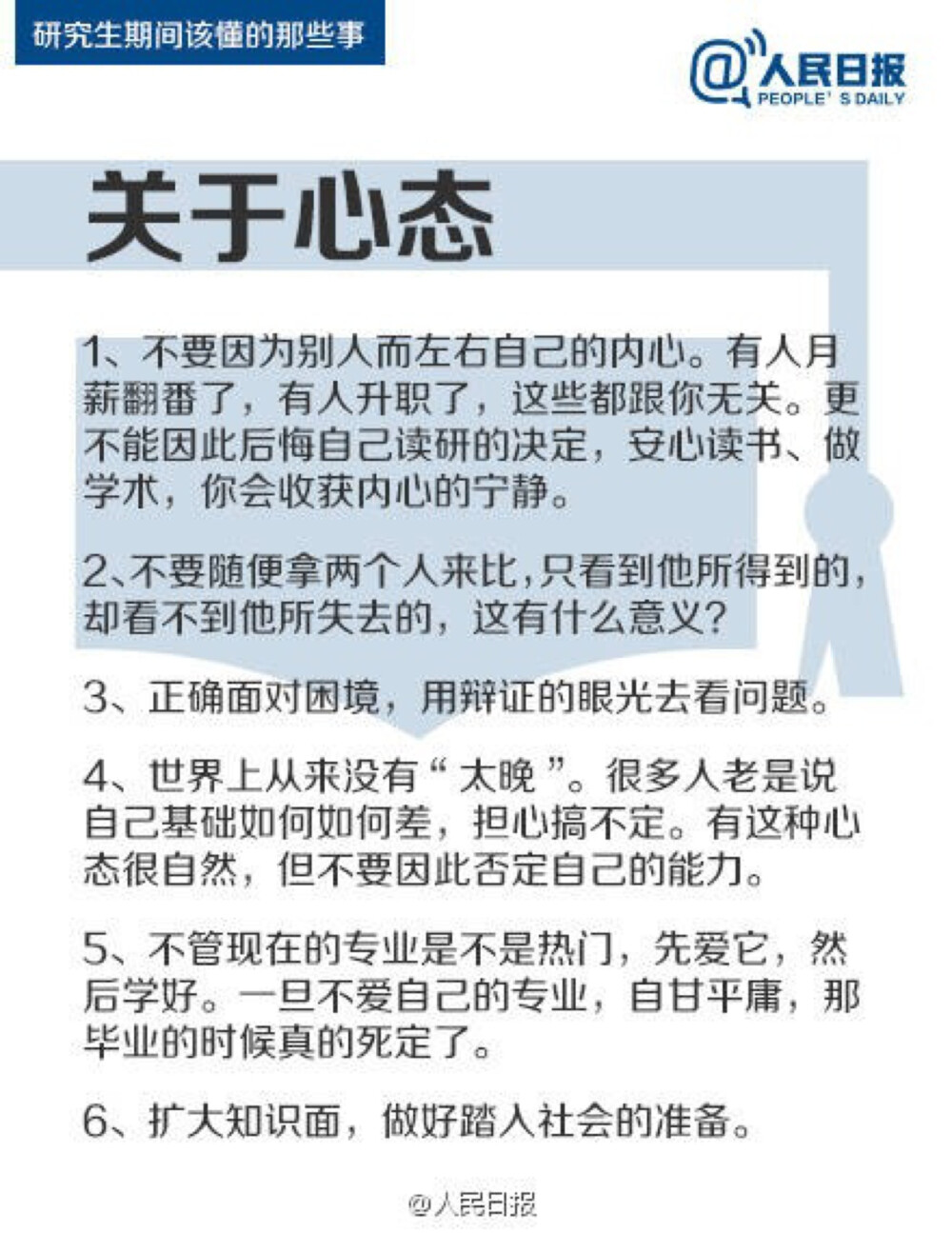 【研究生期间该懂的那些事】①阅读文献，尽量深地了解研究领域；②如果英文尚未精通，暂且不要学二外；③不要期待导师给你太多指导；④不要因为别人的发展而后悔读研的决定。读研不是逃避就业压力的避风港，也不是通向学术圣殿的独木桥。50件事