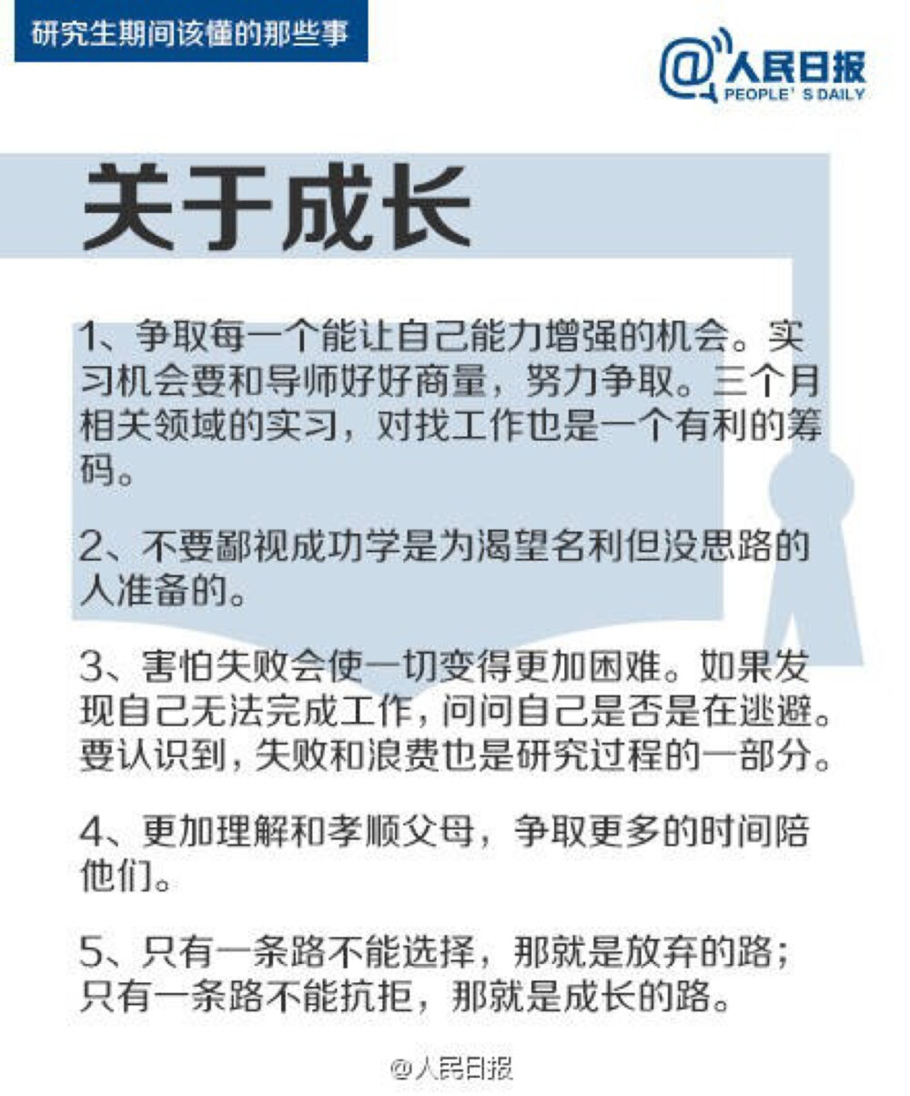 【研究生期间该懂的那些事】①阅读文献，尽量深地了解研究领域；②如果英文尚未精通，暂且不要学二外；③不要期待导师给你太多指导；④不要因为别人的发展而后悔读研的决定。读研不是逃避就业压力的避风港，也不是通向学术圣殿的独木桥。50件事