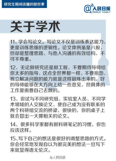 【研究生期间该懂的那些事】①阅读文献，尽量深地了解研究领域；②如果英文尚未精通，暂且不要学二外；③不要期待导师给你太多指导；④不要因为别人的发展而后悔读研的决定。读研不是逃避就业压力的避风港，也不是通…