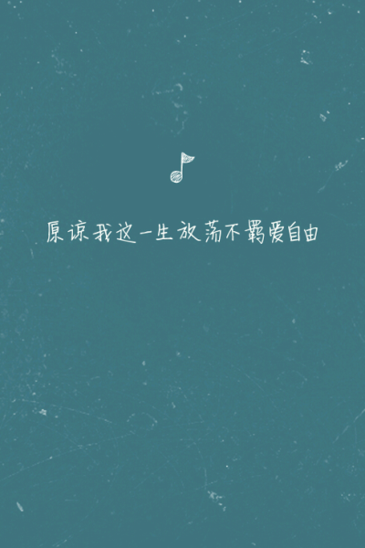 原谅我这一生放荡不羁爱自由