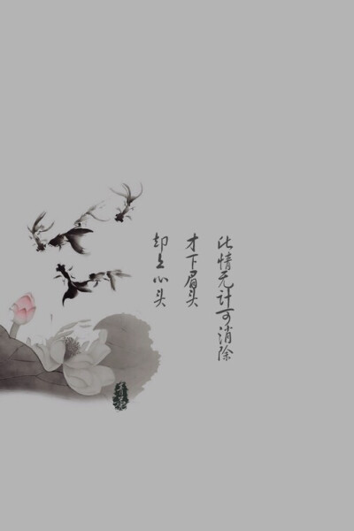  红藕香残玉簟秋，轻解罗裳，独上兰舟。云中谁寄锦书来？雁字回时，月满西楼。 花自飘零水自流，一种相思，两处闲愁。此情无计可消除，才下眉头，却上心头。