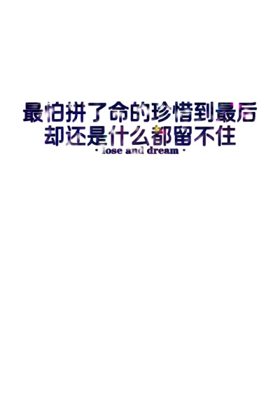 最怕拼了命的珍惜到最后，却还是什么都留不住。壁纸。