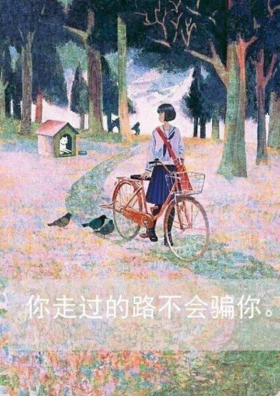 走过的路都是财富