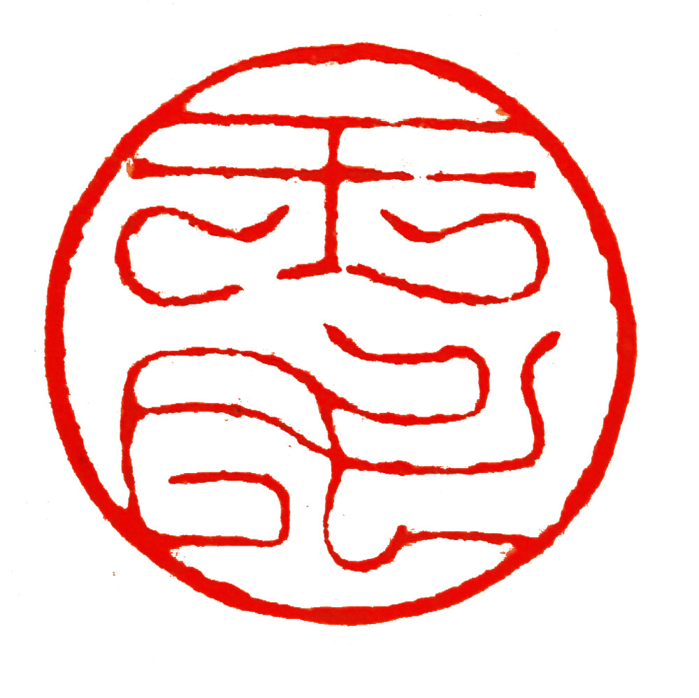 默石轩篆刻王氏