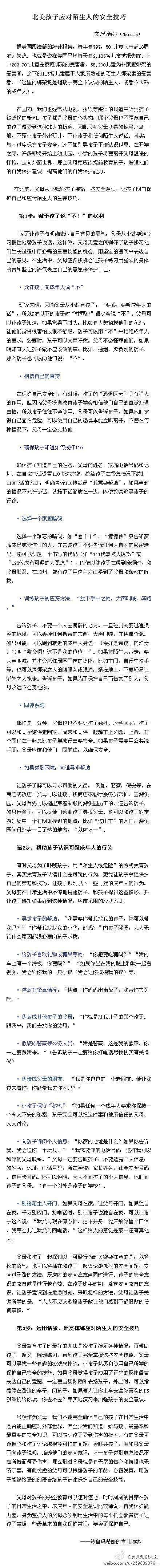 【北美儿童安全手册:如何教孩子保护自己】我们经常从媒体报道中听到孩子被诱拐的新闻,父母都不愿意孩子遭受这样的痛苦,因此很多父母不愿让孩子外出玩儿,不让孩子和陌生人说话。但与其过度保护孩子安全,还不如引导孩子正确认识世界。不妨看看北美父母是如何给孩子灌输安全意识的