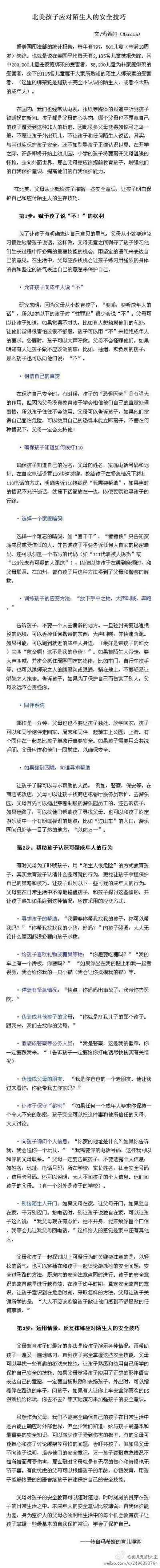 【北美儿童安全手册:如何教孩子保护自己】我们经常从媒体报道中听到孩子被诱拐的新闻,父母都不愿意孩子遭受这样的痛苦,因此很多父母不愿让孩子外出玩儿,不让孩子和陌生人说话。但与其过度保护孩子安全,还不如引导孩…