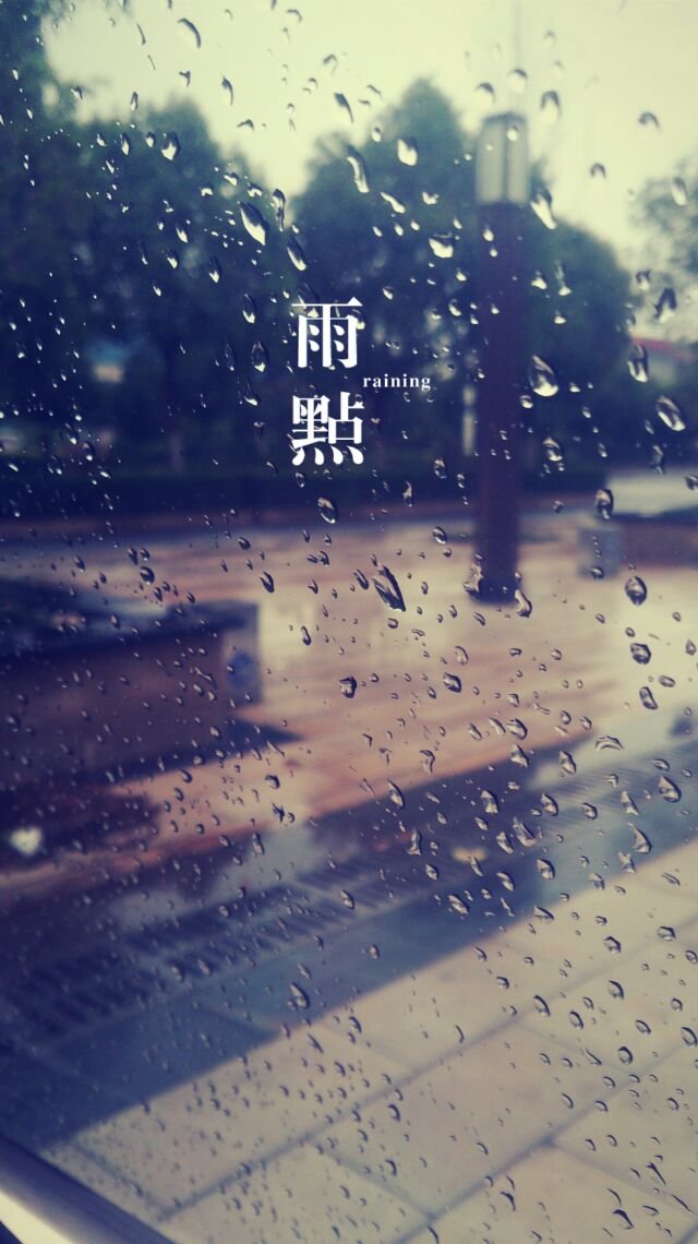 雨季