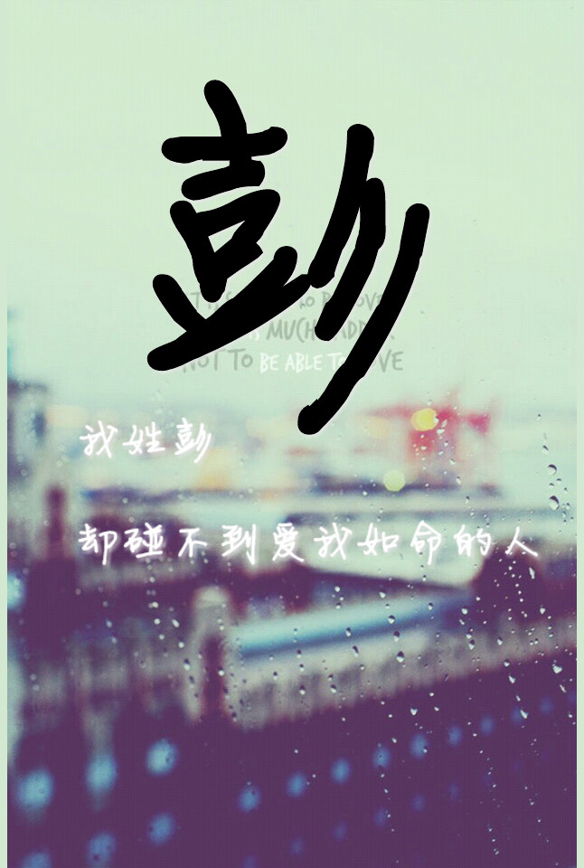 彭- 高清图片,堆糖,美图壁纸兴趣社区