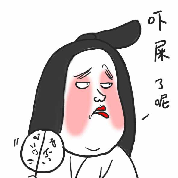 贵妃娘娘表情CR.豆瓣 金莲倒挂葡萄架