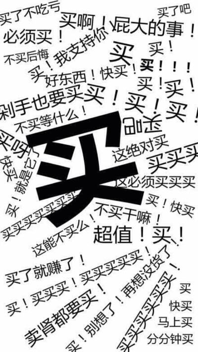 买买买