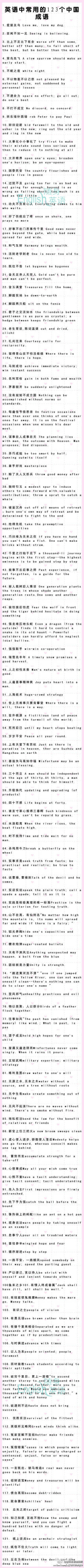英语中常用的123个中国成语。
