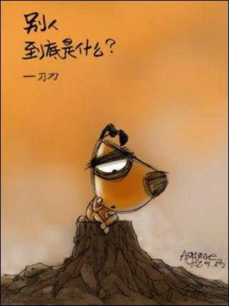 别人，到底是什么？