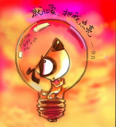 就让爱，把我点亮。