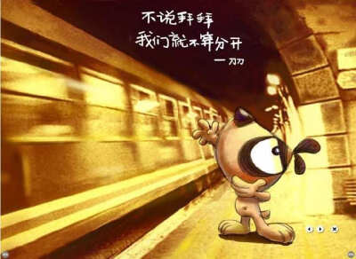 不说拜拜，我们就不算分开。