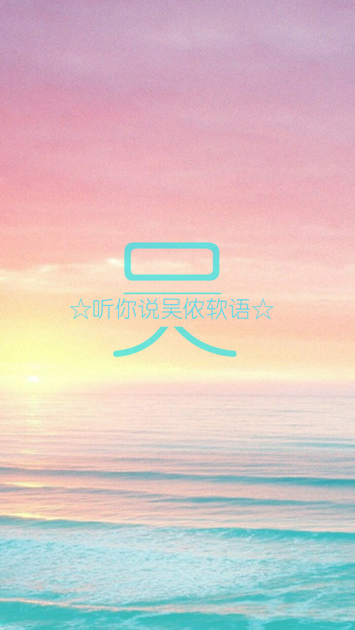 吴侬软语姓氏壁纸