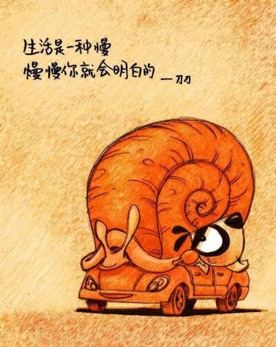 生活是一种慢 慢慢你就会明白的。