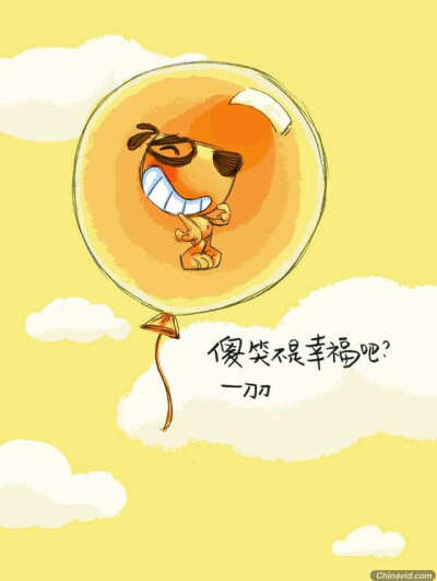 傻笑是幸福吧