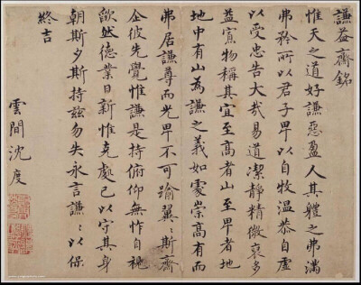 沈度，号自乐。华亭（属今上海淞江）人，善写各体，其书婉丽飘逸，雍容矩度，官至侍讲学士。与其弟粲名重一时，并称“二沈先生”、“大小学士”。当时朝廷很多金版玉册、重要制诰都出自他的手笔