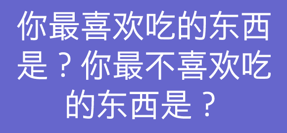 在评论里留下你的答案，也可以跟其他糖糖一起讨论哦~