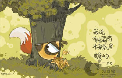 我说有些葡萄本身就是酸的。