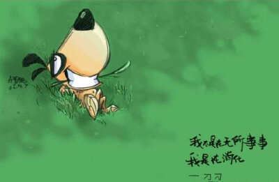 我不是在无所事事，我是在消化。