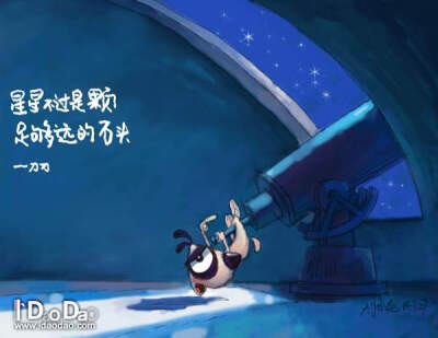 星星只不过是颗足够远的石头。