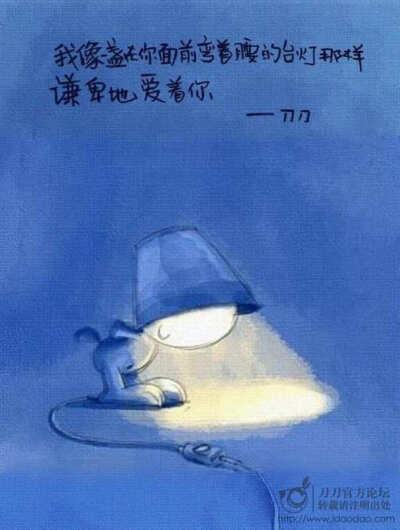 我像一盏在你面前弯着腰的台灯那样谦卑地爱着你。