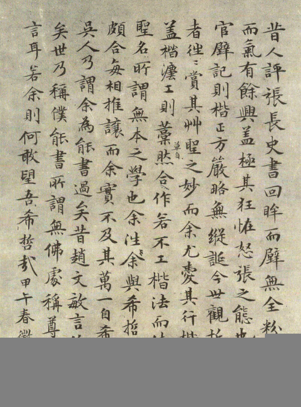 文征明跋祝允明草书赤壁赋册