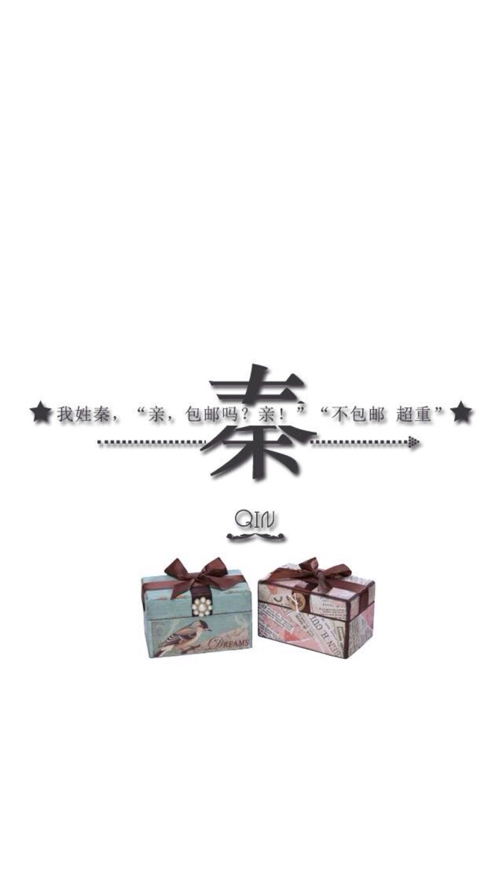 非原创(by拖沓囍天王)姓氏壁1000_1775竖版 竖屏