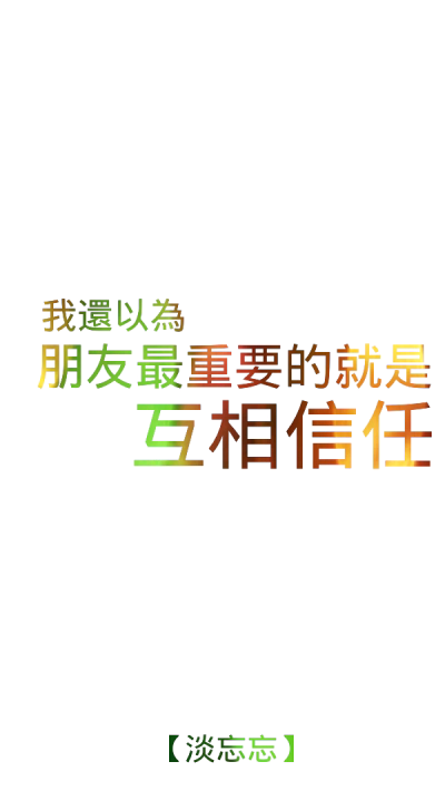 by淡忘忘 文字句子 壁纸 请勿二次发布以及修改 请勿盗图 谢谢合作