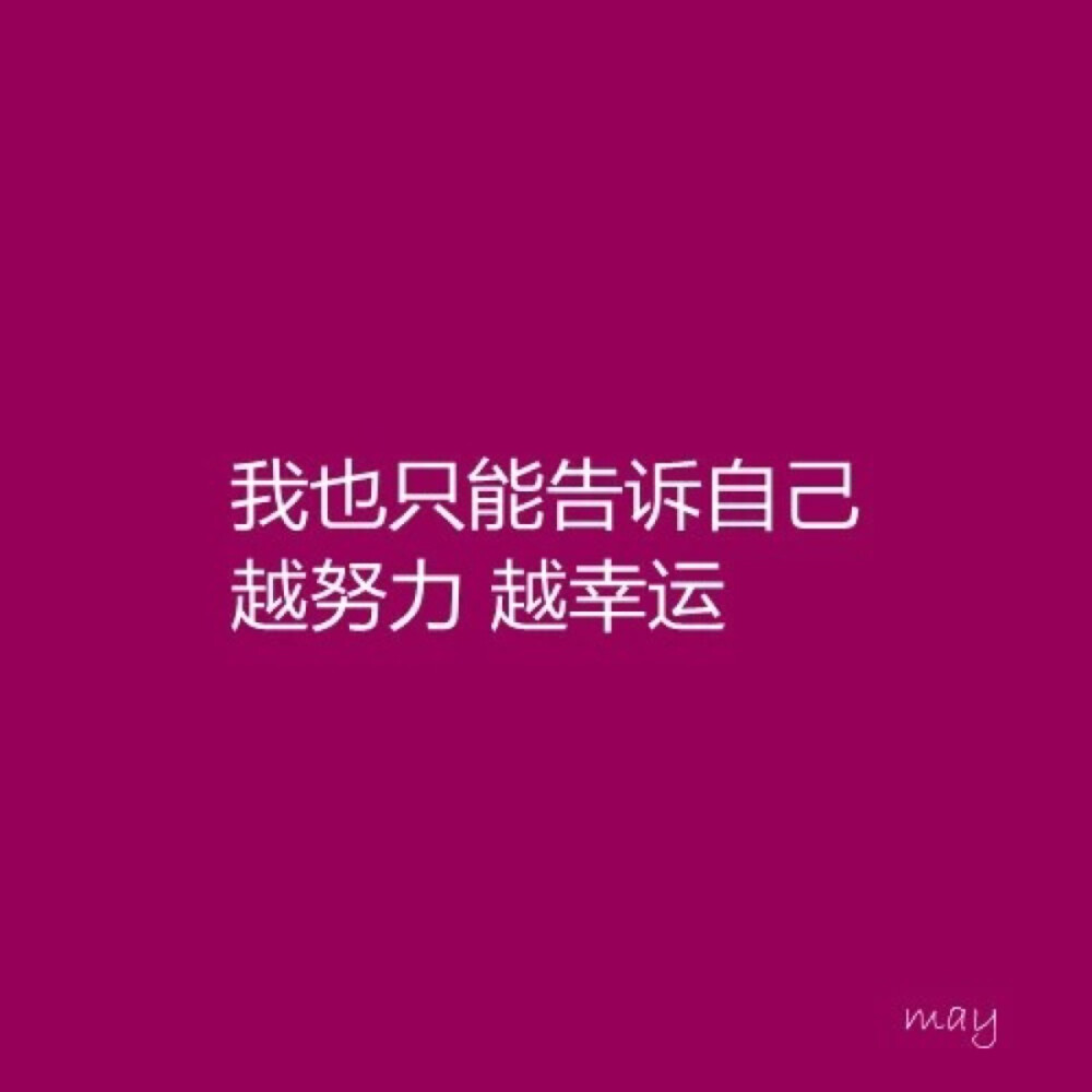 文字 我也只能告诉自己 越努力 越幸福