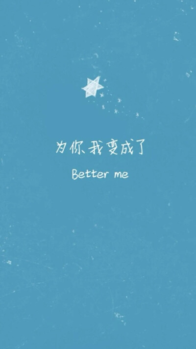 文字壁纸 为你我变成了better me