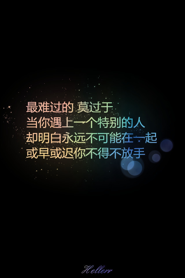 最难过的 莫过于 当你遇上一个特别的人 却明白永远不可能在一起 或早或迟你不得不放手