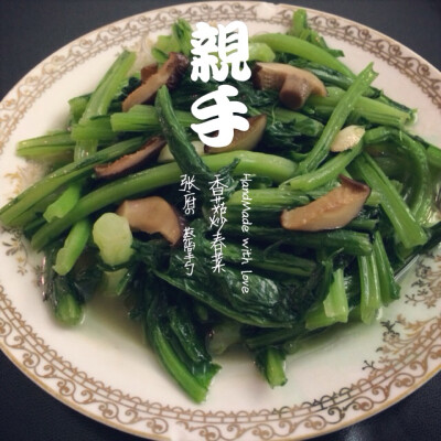 香菇炒春菜