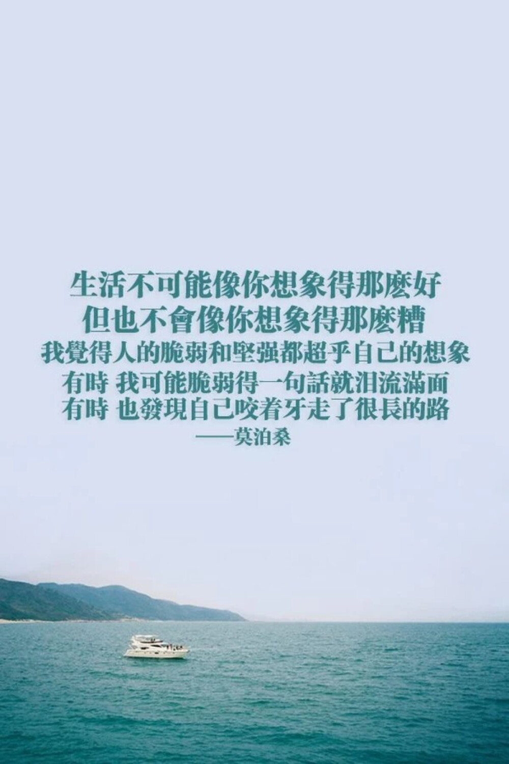 激励文字 生活不可能像你想象的那么好 但也不会像你想像得那么糟 我觉得人的脆弱和坚强都超乎自己的想象 有时 我可能脆弱地一句话就泪流满面 有时 也发现自己咬着牙走了很长的路