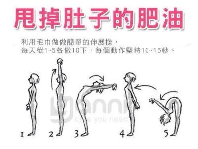 甩掉肚子上的肥油！