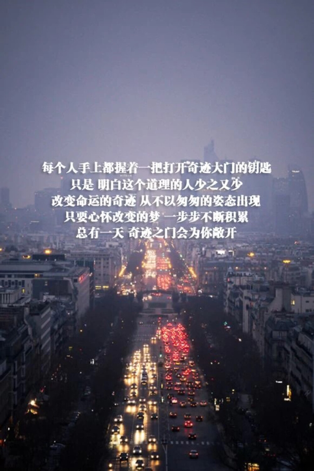 激励文字 每个人手上都握着一把打开奇迹大门的钥匙 只是明白这个道理的人 少之又少 改变命运的奇迹 从不以匆匆的姿态出现 只要心怀改变的梦 一步步不断积累 总有一天 奇迹之门会为你敞开